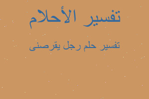 تفسير رجل يقرصنى في المنام