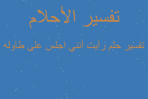 تفسير رأيت أنني اجلس على طاوله في المنام