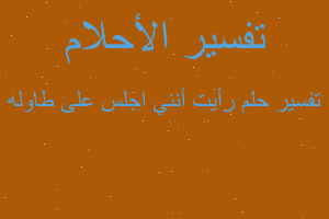 تفسير رأيت أنني اجلس على طاوله في المنام