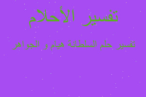 تفسير السلطانة هيام و الجواهر في المنام