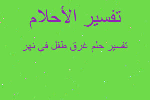 تفسير غرق طفل في نهر في المنام