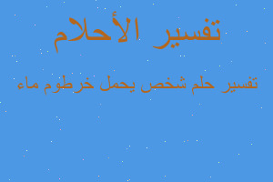 تفسير شخص يحمل خرطوم ماء في المنام