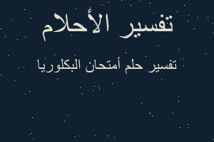تفسير أمتحان البكلوريا في المنام