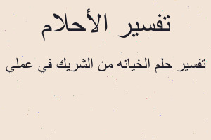 تفسير الخيانه من الشريك في عملي في المنام