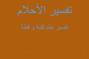 تفسير كلبة و قطة في المنام