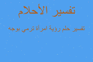 تفسير رؤية امرأة ترمي بوجه في المنام