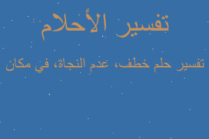 تفسير خطف، عدم النجاة، في مكان في المنام