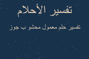 تفسير معمول محشو ب جوز في المنام تفسير معمول محشو ب جوز في المنام
