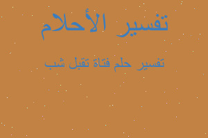 تفسير فتاة تقبل شب في المنام