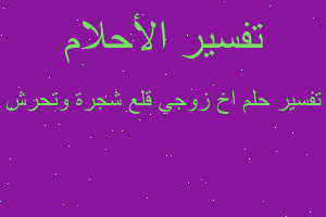 تفسير اخ زوجي قلع شجرة وتحرش في المنام