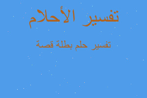 تفسير بطلة قصة في المنام تفسير بطلة قصة في المنام