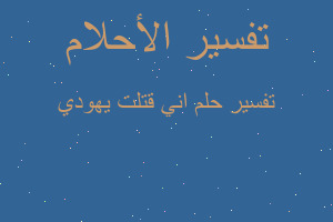 تفسير اني قتلت يهودي في المنام