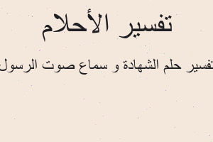 تفسير الشهادة و سماع صوت الرسول في المنام
