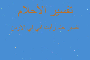 تفسير رأيت اني في الاردن في المنام