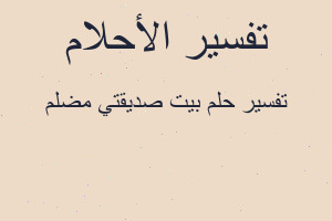 تفسير بيت صديقتي مضلم في المنام تفسير بيت صديقتي مضلم في المنام