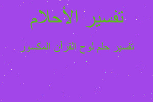 تفسير لوح القرآن المكسور في المنام تفسير لوح القرآن المكسور في المنام