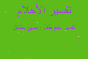 تفسير طفل رضيع يختنق في المنام