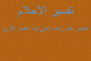 تفسير رأيت ابنتي لها عضو ذكري في المنام