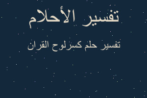 تفسير كسرلوح القران في المنام