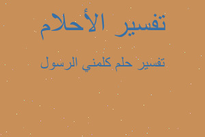 تفسير كلمني الرسول في المنام