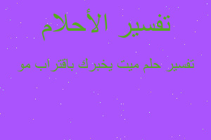 تفسير ميت يخبرك باقتراب مو في المنام تفسير ميت يخبرك باقتراب مو في المنام