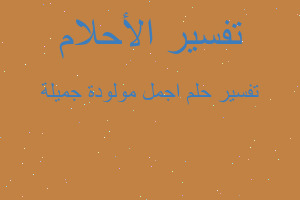 تفسير اجمل مولودة جميلة في المنام