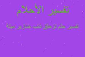 تفسير تزحلق ذئب خنازير ميتة في المنام