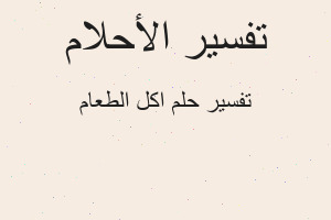 تفسير اكل الطعام في المنام