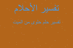 تفسير حلوى من الميت في المنام