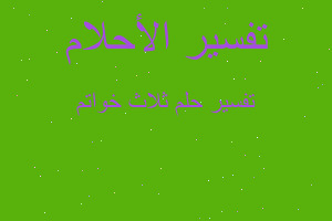 تفسير ثلاث خواتم في المنام