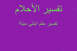 تفسير ابنتى ميتة في المنام