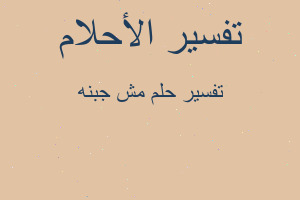 تفسير مش جبنه في المنام