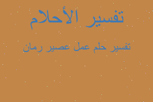 تفسير عمل عصير رمان في المنام