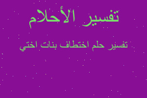 تفسير اختطاف بنات اختي في المنام