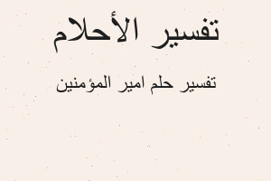 تفسير امير المؤمنين في المنام تفسير امير المؤمنين في المنام