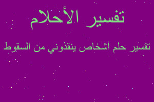 تفسير أشخاص ينقذوني من السقوط في المنام