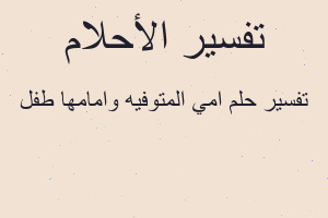 تفسير امي المتوفيه وامامها طفل في المنام