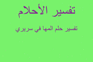 تفسير المها في سريري في المنام