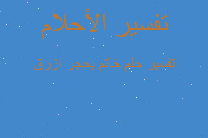 تفسير خاتم بحجر ازرق في المنام