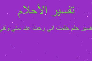 تفسير حلمت اني رحت عند ستي ولقي في المنام