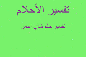 تفسير شاي احمر في المنام