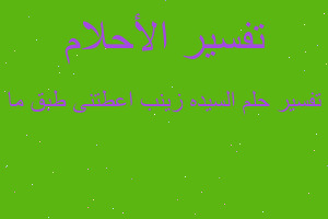 تفسير السيده زينب اعطتنى طبق ما في المنام تفسير السيده زينب اعطتنى طبق ما في المنام