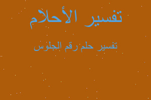 تفسير رقم الجلوس في المنام