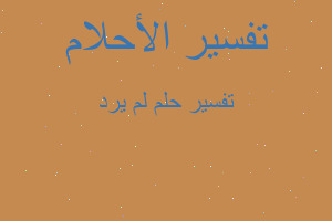 تفسير لم يرد في المنام