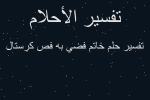 تفسير خاتم فضي به فص كرستال في المنام