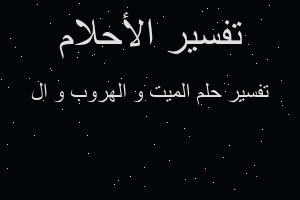 تفسير الميت و الهروب و ال في المنام