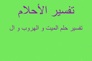 تفسير الميت و الهروب و ال في المنام