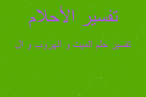 تفسير الميت و الهروب و ال في المنام