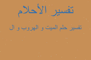 تفسير الميت و الهروب و ال في المنام