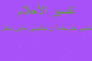 تفسير حلمة ان خطيبتي امامي ونظر في المنام تفسير حلمة ان خطيبتي امامي ونظر في المنام